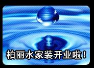 保定水设备商行－柏丽水家装开业七年，愿同道同喜！